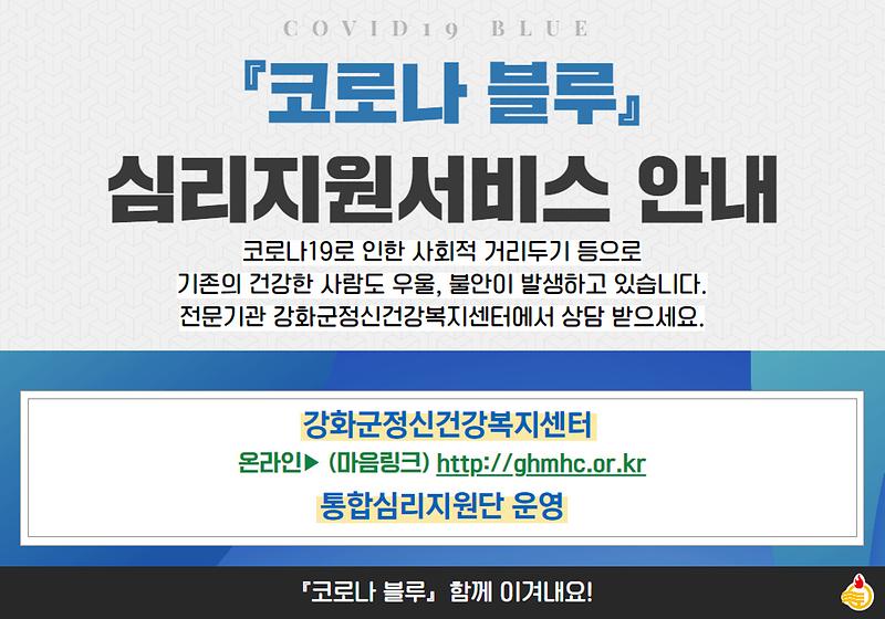 코로나 블루 심리지원서비스 안내 사진
